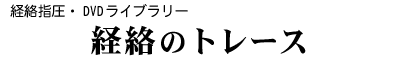 DVDライブラリー/経絡指圧「経絡のトレース」