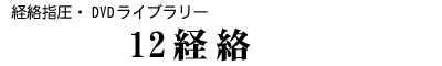 DVDライブラリー/経絡指圧「12経絡」