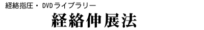 DVDライブラリー/経絡指圧「経絡伸展法」