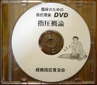 DVD「指圧概論」