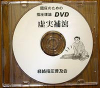 DVD「虚実補瀉」