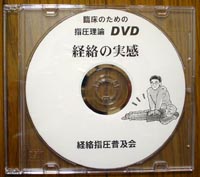 DVD「経絡の実感」