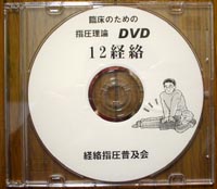 DVD「12経絡」