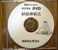DVD「経絡伸展法」