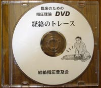 DVD「経絡のトレース」