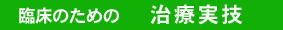 ＤＶＤライブラリー：臨床のための「治療実技」